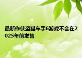 最新作俠盜獵車手6游戲不會在2025年前發(fā)售
