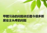 甲醛污染的問(wèn)題依舊是令很多新房業(yè)主頭疼的問(wèn)題