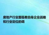 房地產行業(yè)面臨著自身企業(yè)戰(zhàn)略和行業(yè)定位的調