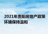 2021年貴陽(yáng)房地產(chǎn)政策環(huán)境保持溫和