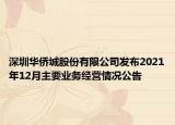 深圳華僑城股份有限公司發(fā)布2021年12月主要業(yè)務(wù)經(jīng)營(yíng)情況公告