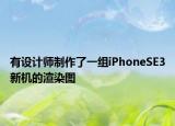 有設(shè)計師制作了一組iPhoneSE3新機的渲染圖