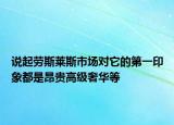 說(shuō)起勞斯萊斯市場(chǎng)對(duì)它的第一印象都是昂貴高級(jí)奢華等