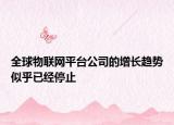 全球物聯(lián)網(wǎng)平臺公司的增長趨勢似乎已經(jīng)停止
