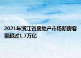 2021年浙江省房地產市場新房容量超過1.7萬億