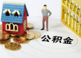 一個(gè)月才200公積金能貸款嗎公積金貸款買房條件和流程要記住