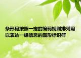 條形碼按照一定的編碼規(guī)則排列用以表達一組信息的圖形標識符