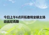 今日上午6點(diǎn)開(kāi)拓者將坐鎮(zhèn)主場(chǎng)迎戰(zhàn)尼克斯
