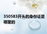 350583開(kāi)頭的身份證是哪里的
