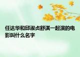 任達(dá)華和邱淑貞舒淇一起演的電影叫什么名字