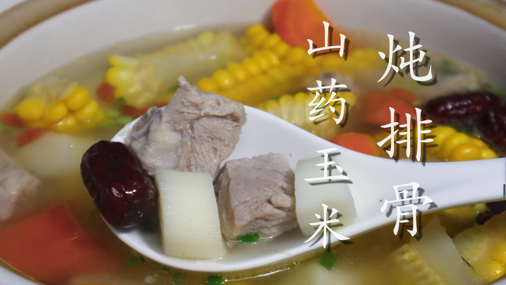 天冷了，燉上一鍋玉米山藥排骨湯，喝完暖心又暖胃，健康又美味