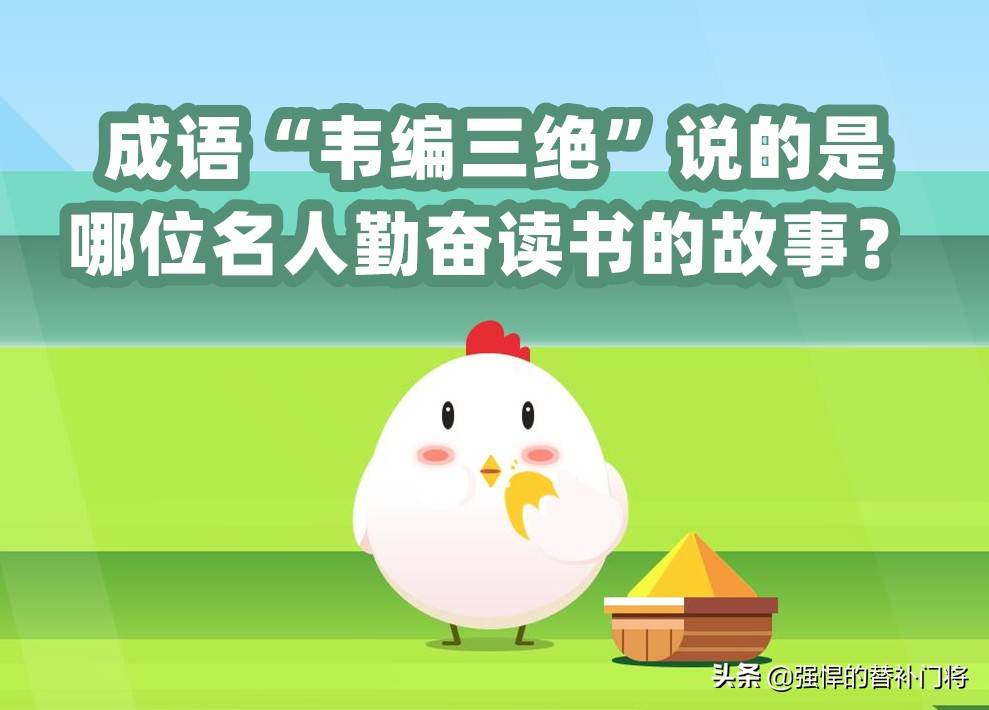 成語“韋編三絕”說的是哪位名人勤奮讀書的故事？螞蟻莊園答案
