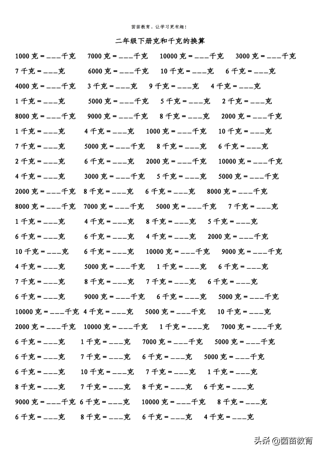 期末復(fù)習(xí)：二年級(jí)下冊(cè)克和千克的換算，可打印附答案