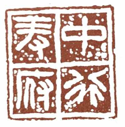 初學(xué)篆刻，一定要分清楚這兩種字體