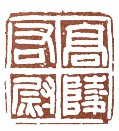 初學(xué)篆刻，一定要分清楚這兩種字體