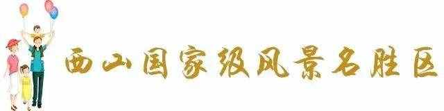 超全！昆明32個最適合一日游的免費景點，夠你任性玩一年！