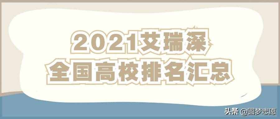 2021校友會(huì)最新排名：中國(guó)大學(xué)排名匯總，供參考