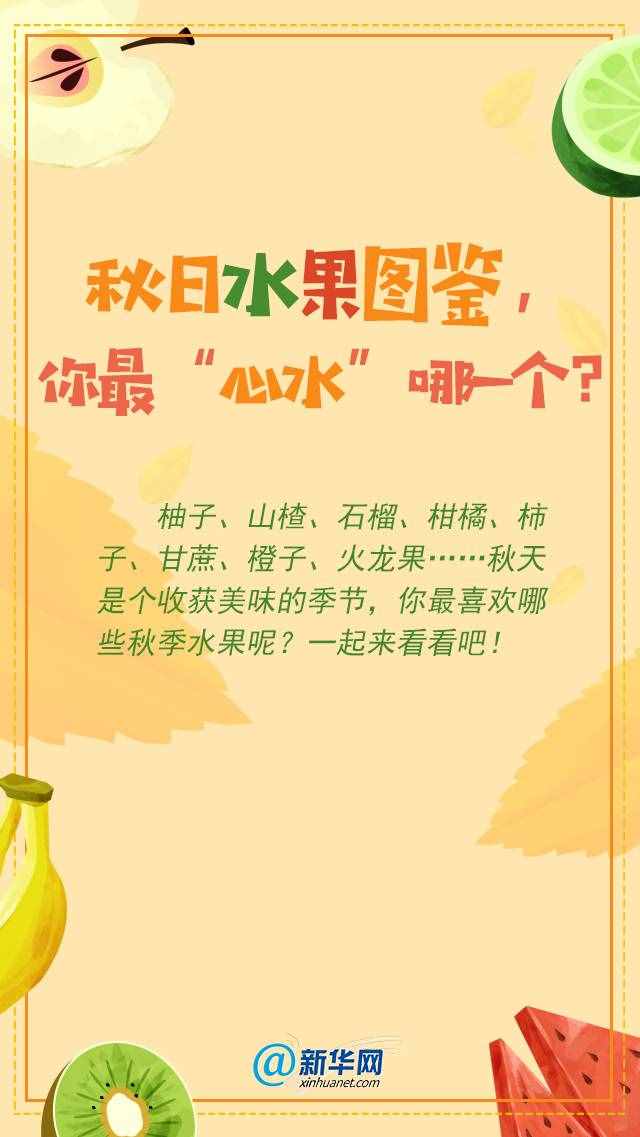 秋日水果圖鑒，你最“心水”哪一個？