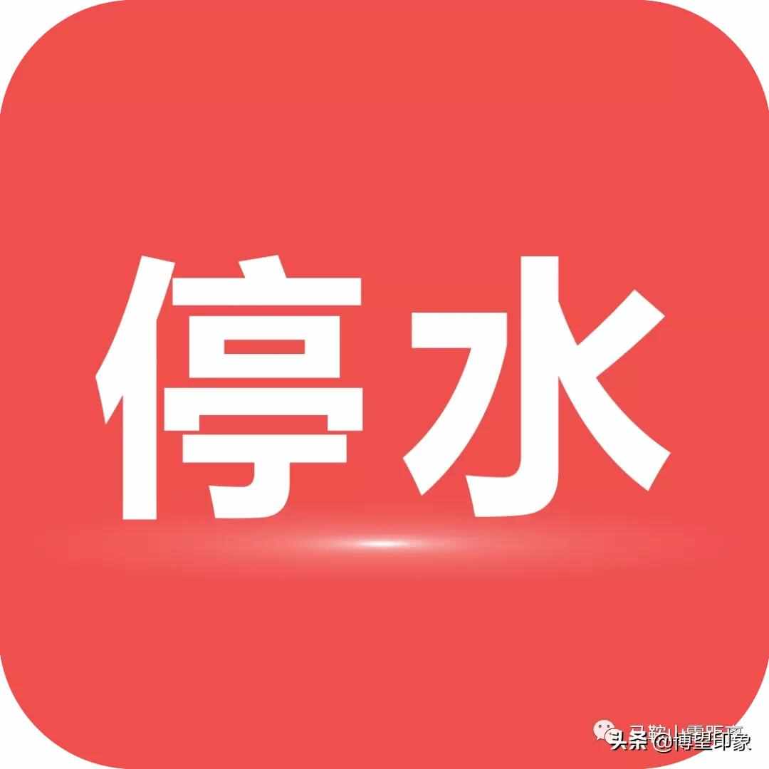 停水停電通知