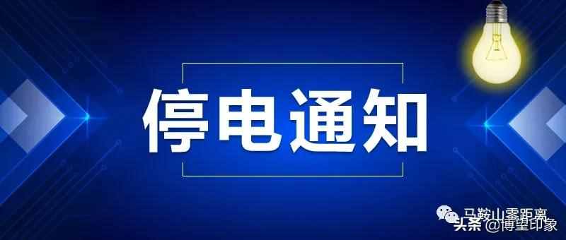 停水停電通知