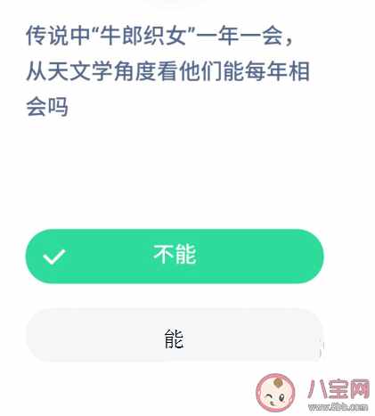 傳說中牛郎織女一年一會從天文學角度能每年相會嗎？螞蟻莊園8月23日答案