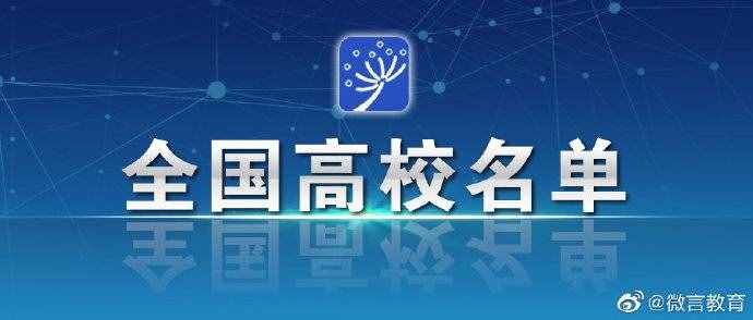 教育部公布全國高校名單