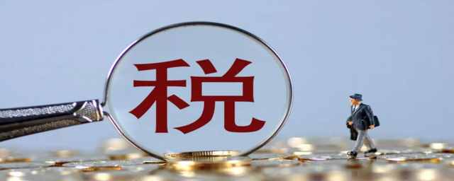 稅額的計(jì)算公式是什么？做一個(gè)合格的納稅人，這是必備的知識(shí)