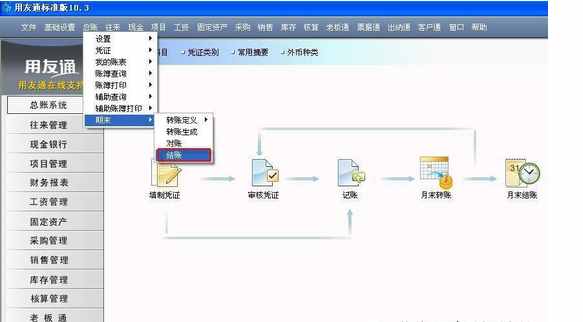 用友T3反記賬/反結(jié)賬的方法（圖文教程）