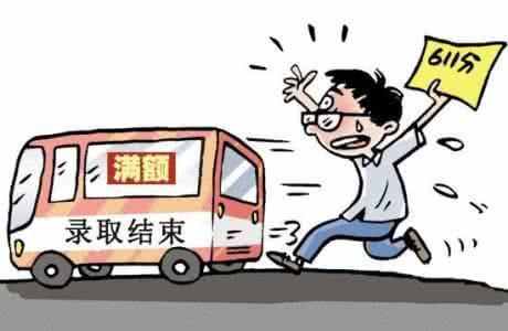 不要對(duì)征集志愿抱過大希望，錄取成功率真的很小