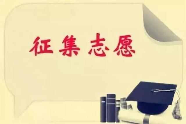 不要對(duì)征集志愿抱過大希望，錄取成功率真的很小