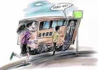 不要對(duì)征集志愿抱過大希望，錄取成功率真的很小
