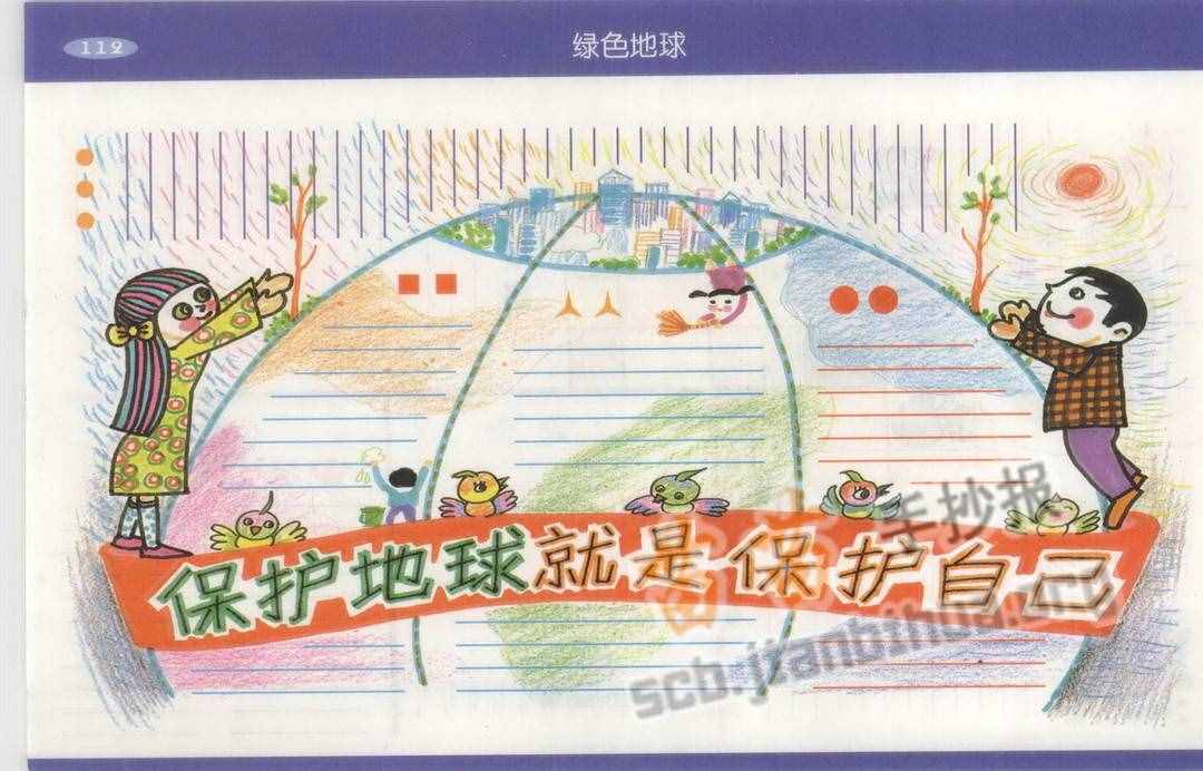 保護(hù)地球就是保護(hù)自己手抄報(bào)圖片