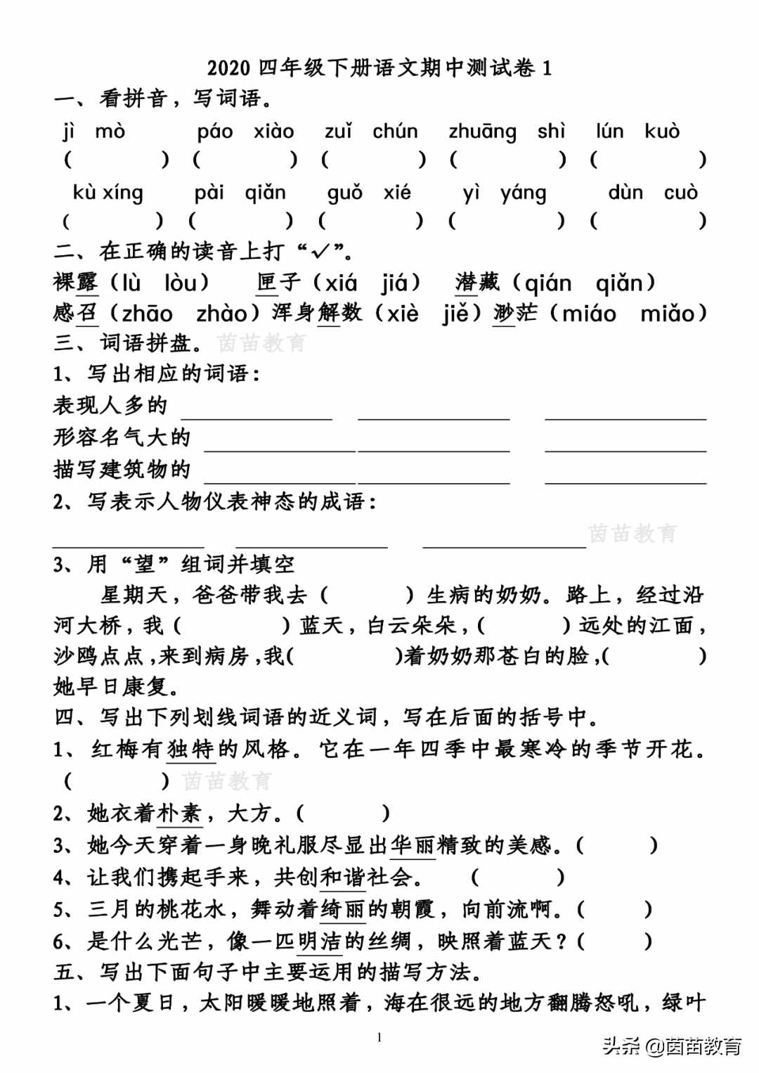 四年級(jí)下冊(cè)語(yǔ)文期中測(cè)試卷3份，可打印附答案