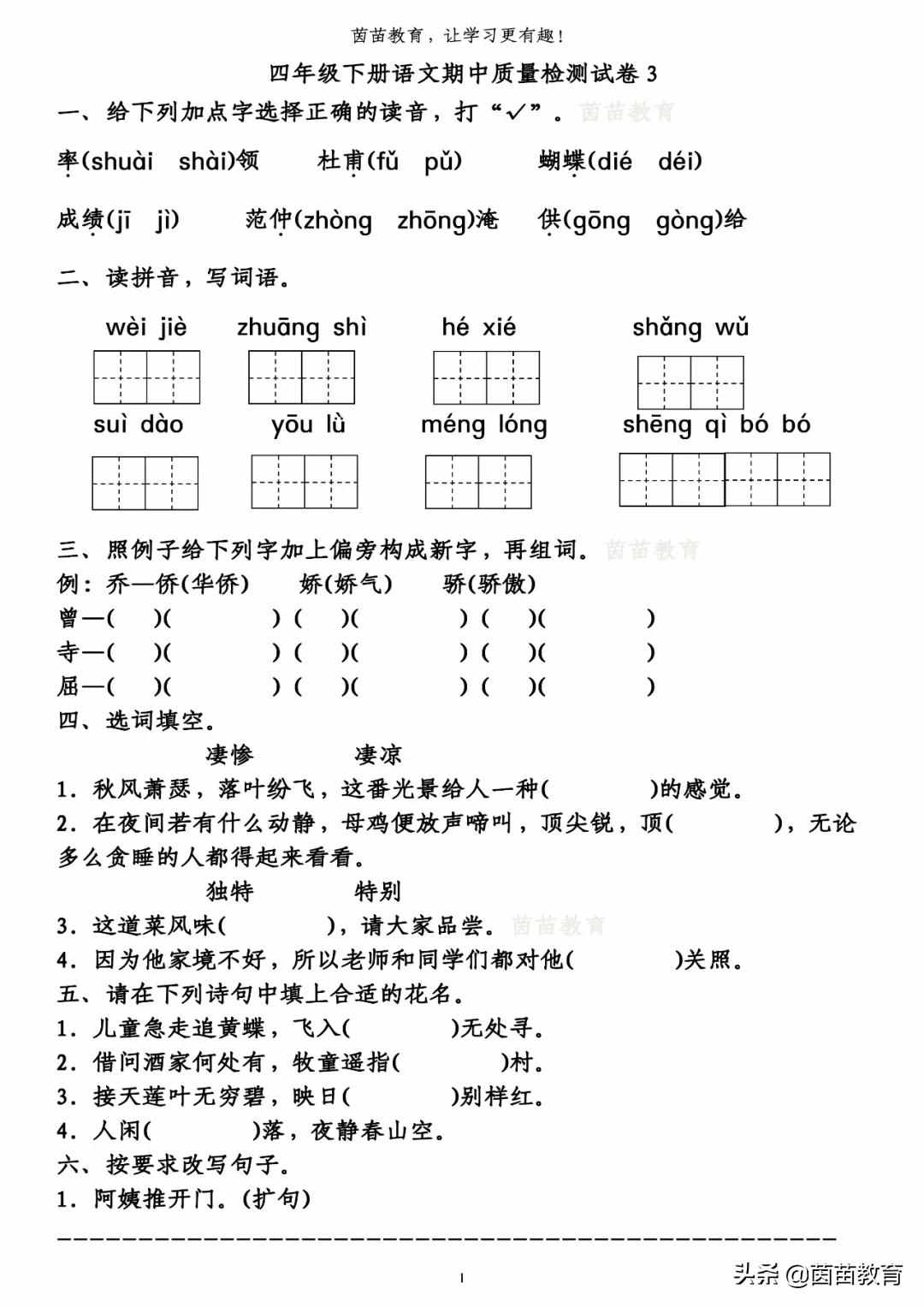 四年級(jí)下冊(cè)語(yǔ)文期中測(cè)試卷3份，可打印附答案