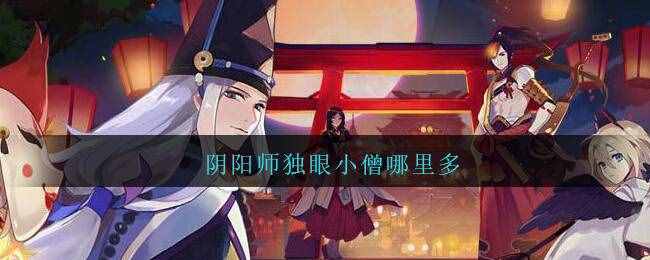 陰陽師獨(dú)眼小僧哪里多