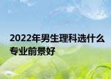 2022年男生理科選什么專業(yè)前景好