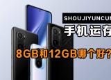 手機(jī)運行內(nèi)存是什么意思(手機(jī)運行內(nèi)存8g和12g差別大嗎)