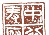 篆刻字體(一定要分清楚這兩種字體)