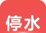 今日更新停水通知怎么寫（停水通知來嘍~）