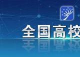 今日更新教育部發(fā)布高校名單（教育部公布全國(guó)高校名單）