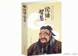 今日更新儒家經(jīng)典著作（這四部儒家經(jīng)典影響深遠(yuǎn)）