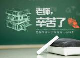 今日更新教師節(jié)送老師什么禮物好 （教師節(jié)送老師什么禮物好 ）
