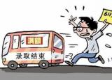 今日更新征集志愿錄取幾率大嗎（對征集志愿抱過大希望）