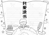今日更新讀書手抄報圖片（簡單又漂亮的讀書手抄報合集）