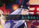 今日更新獨眼小僧在哪刷（ 陰陽師獨眼小僧哪里多）