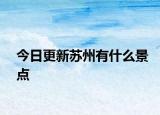 今日更新蘇州有什么景點(diǎn)