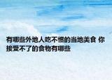 有哪些外地人吃不慣的當(dāng)?shù)孛朗?你接受不了的食物有哪些