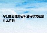 今日更新住房公積金轉移憑證是什么樣的