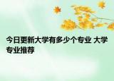 今日更新大學(xué)有多少個專業(yè) 大學(xué)專業(yè)推薦