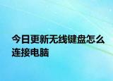 今日更新無(wú)線鍵盤(pán)怎么連接電腦